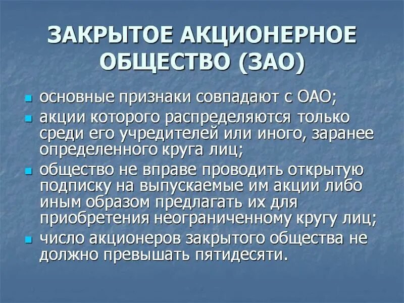 Акции распределяются среди учредителей. Закрытое акционерное общество. ЗАО. Особенности организации ЗАО. Закрытое акционерное общество особенности.