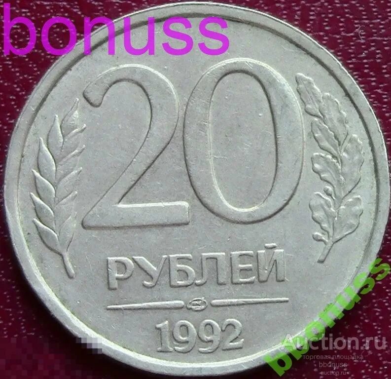 Монета 20 рублей 1992. 20 Рублей 1992 года. 20 Рублей монета 2023. 20 рублей бумажные