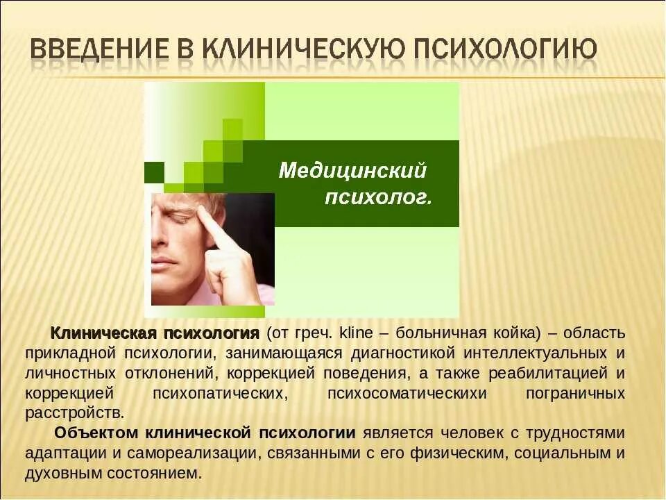 Введение в психологию читать. Клиническая психология. Введение в клиническую психологию. Клиническая медицинская психология. Введение в медицинскую психологию.