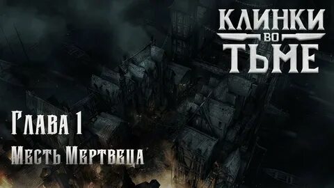 Клинки во тьме