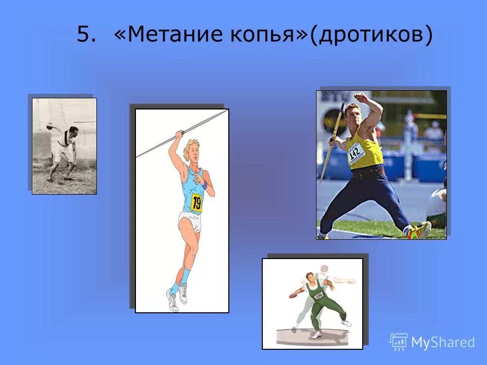 спорт для презентации. 5 метаний. метание молота в легкой атлетике кратко. метание мяча на дальность с разбега. метание малого мяча с разбега.