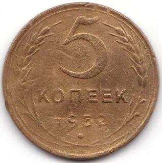 Монета 1952 года 5 копейки