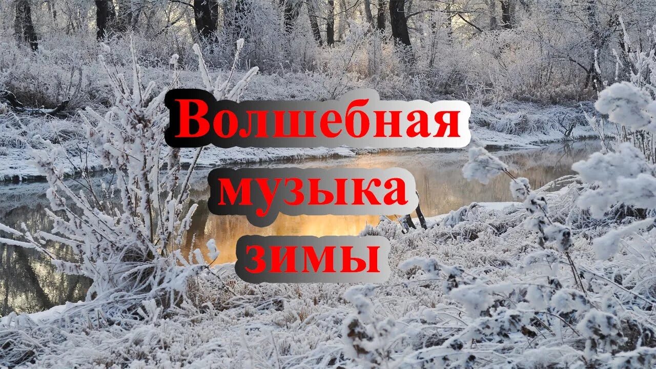 Музыка видео зима. Музыкальная зима. Музыка зимы. Зимняя мелодия. Фото Волшебная мелодия зимы.