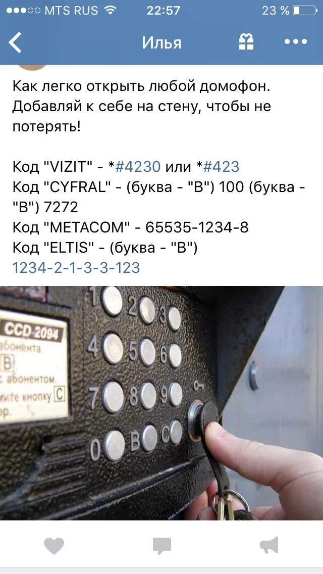 Как узнать код домофона дом. Код для домофона ELTIS без ключа. Коды домофонов Vizit Метаком. Домофон ELTIS код открытия без ключа. ELTIS домофон универсальный код.