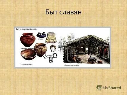 Быт славян