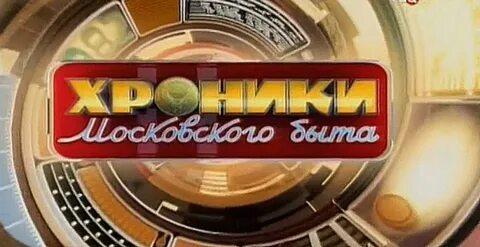 Хроника быта