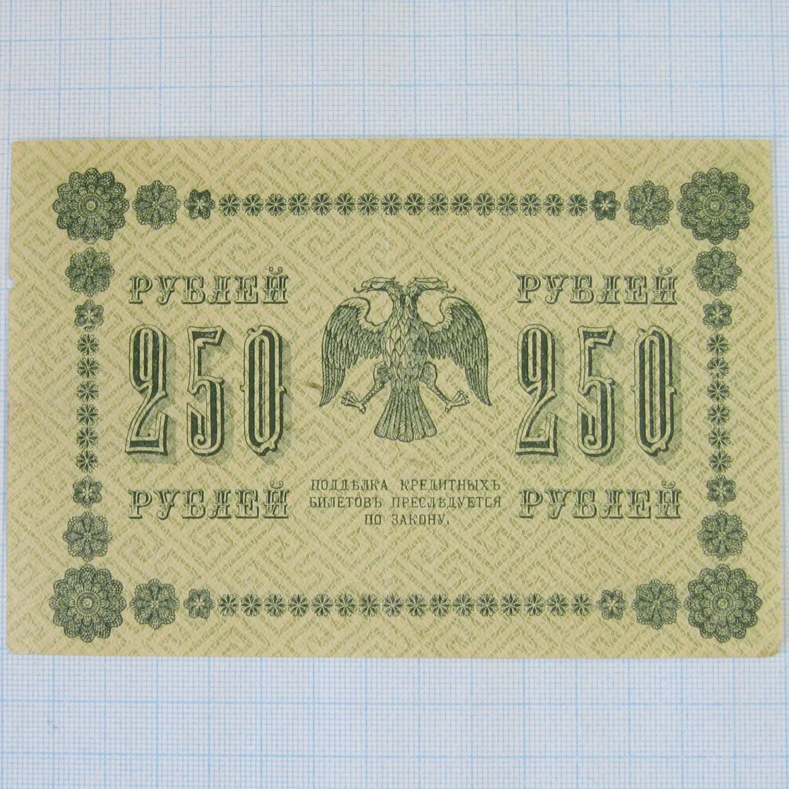 Деньги 250 рублей. 250 Рублей 1918. 250 Рублей СССР. 200 Рублей 1918. 10 Тысяч рублей 1918 года.