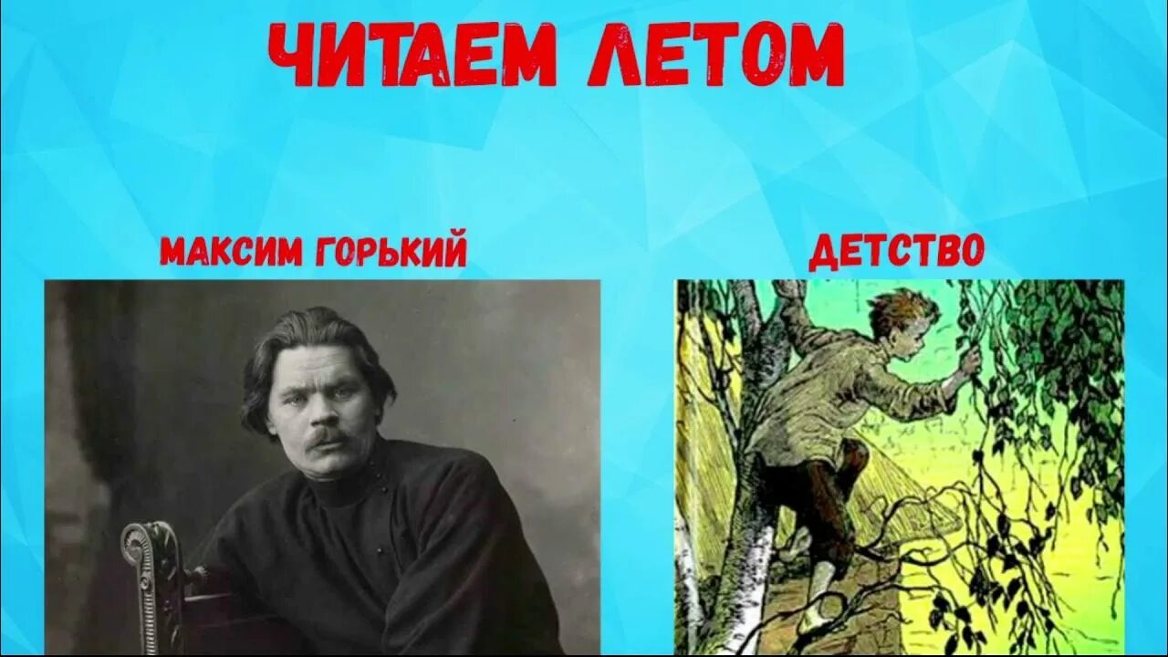 Горький детство.