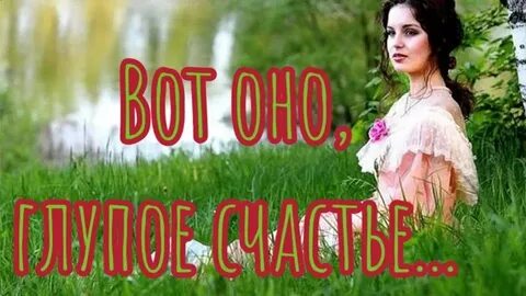 Глупое счастье это