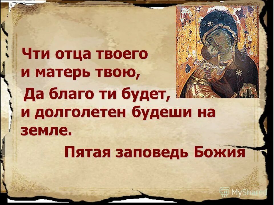 почитай родителей своих заповедь. почитай отца и мать заповедь. почитай родителей своих заповедь. почитай родителей своих заповедь. пятая заповедь.