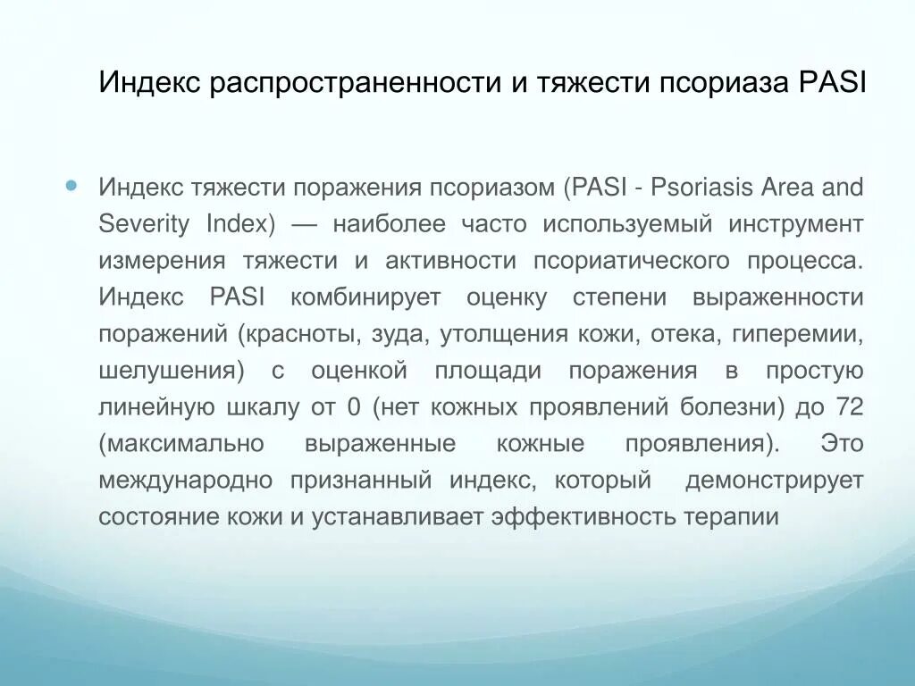 Оценка тяжести псориаза pasi. Индексы тяжести псориаза. Индекс тяжести поражения псориазом. Индекс пасси псориаз. Оценка тяжести псориаза pasi.