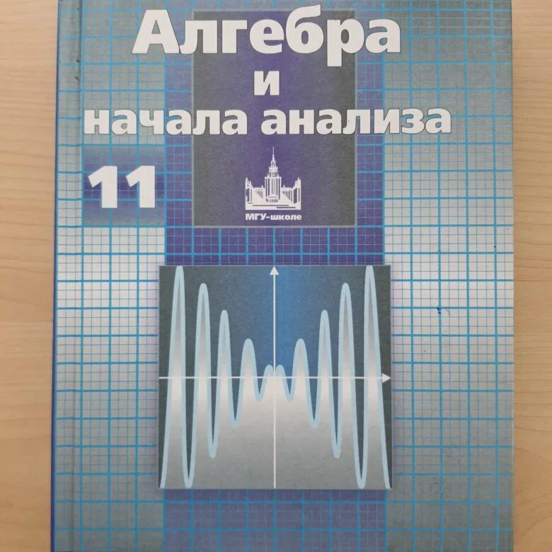 Никольский решетников 10 класс. Алгебра учебник. Никольский 11 класс учебник. Алгебра 11. Алгебра и начала математического анализа 11 класс.