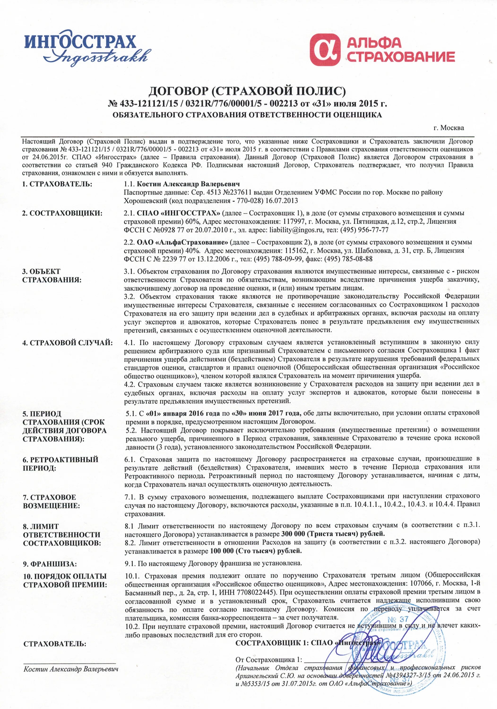 ингосстрах митино. договор обязательного страхования. ингосстрах липецк. оценщики ингосстраха. ингосстрах логотип.