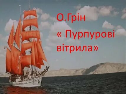 Песни алые паруса со словами