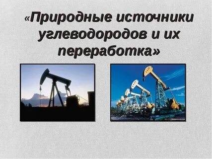 Переработка углеводородов природный газ