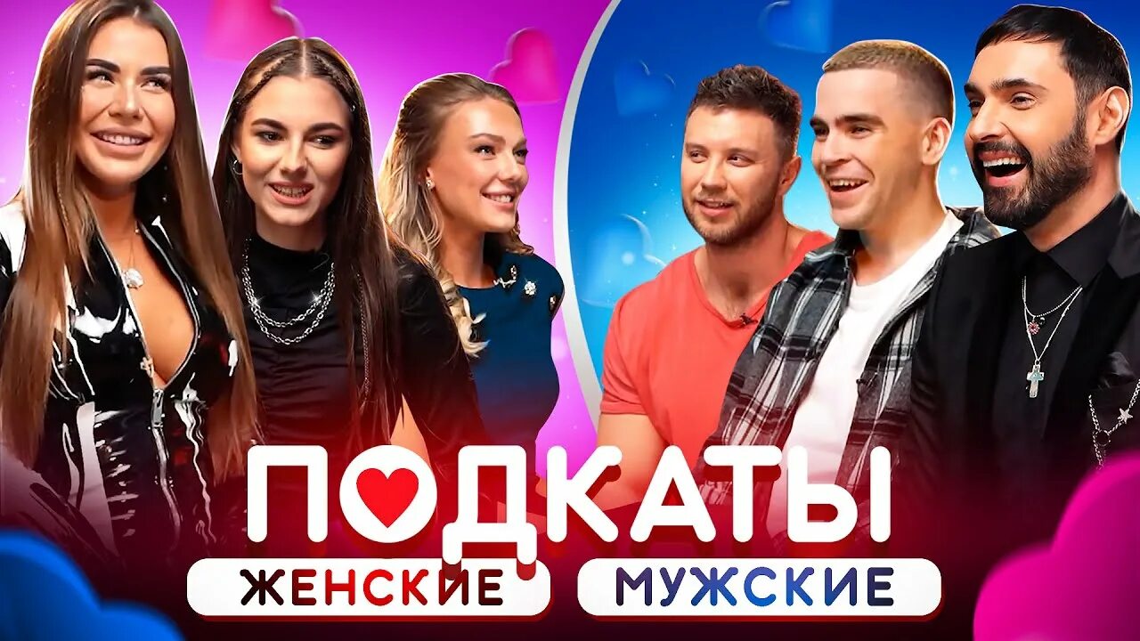 Участники шоу подкаты. Подкаты шоу ютуб. Шоу подкаты. Парадевич шоу подкаты. Шоу подкаты к девушкам.