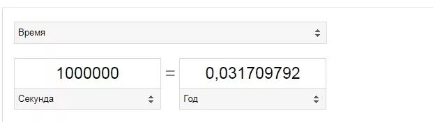 Алиса сколько 1000000 1000000. 100 Миллионов секунд. 1000000 Секунд это сколько дней. 1000000 Дней это сколько лет. Миллион секунд это сколько лет.