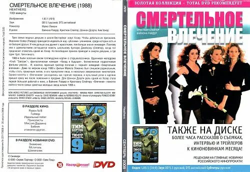 Странное влечение на русском. Heathers 1988. Смертельное влечение 1988 Постер. Смертельное влечение книга по фильму.