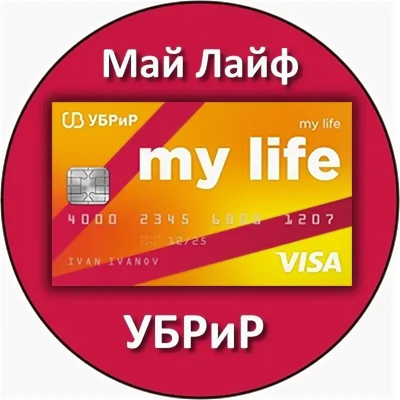 Карта УБРИР май лайф. УБРИР карты my Life условия. Дебетовая карта «my Life». Дебетовая карта my Life (мир) от УБРИР. My life убрир