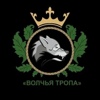 Волчья тропа