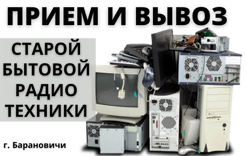Прием сломанной бытовой техники. Прием старой техники. Скупка старой бытовой техники. Вывоз бытовой техники. Вывоз старой техники.