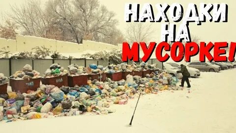 Лазаю по мусоркам