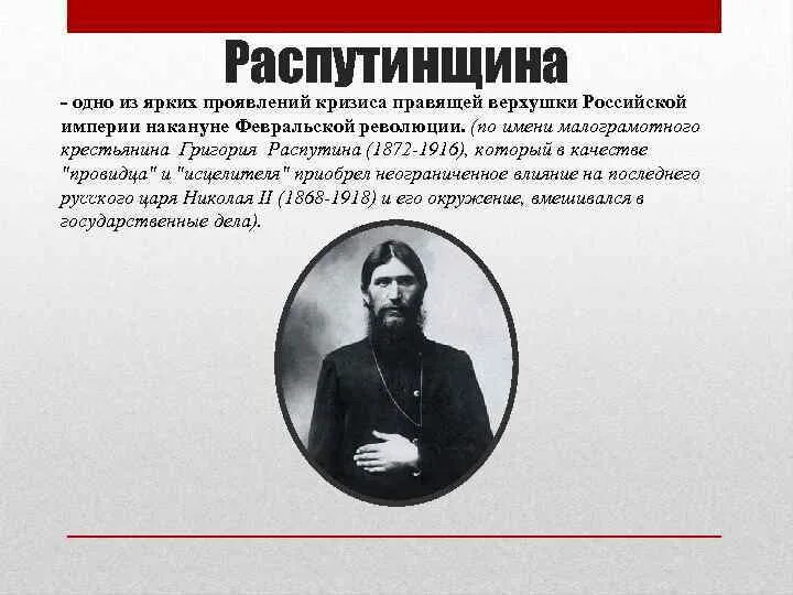 Распутиновщина это в истории. Распутинщина 1917 кратко. Распутинщина в первой мировой войне кратко.