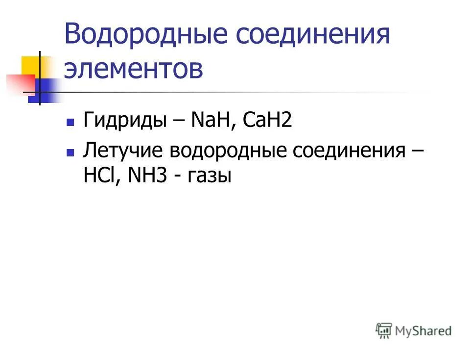 Летучие водородные соединения металлов