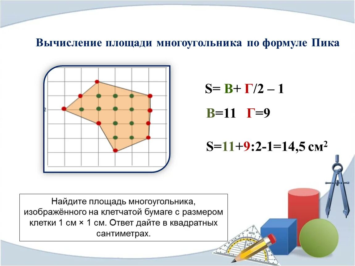 Площадь многоугольника формула пика. Площадь многоугольника по формуле пика. Формула пика для вычисления площадей многоугольников. Теорема пика для вычисления площади многоугольника. Как вычислить s