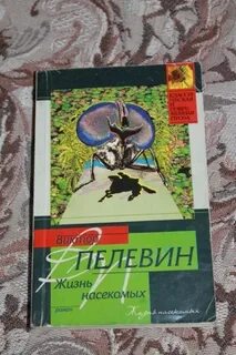 Пелевин жизнь аудиокнига слушать