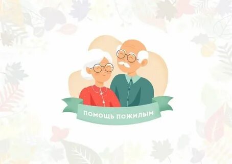 Добрые дела пенсионерам