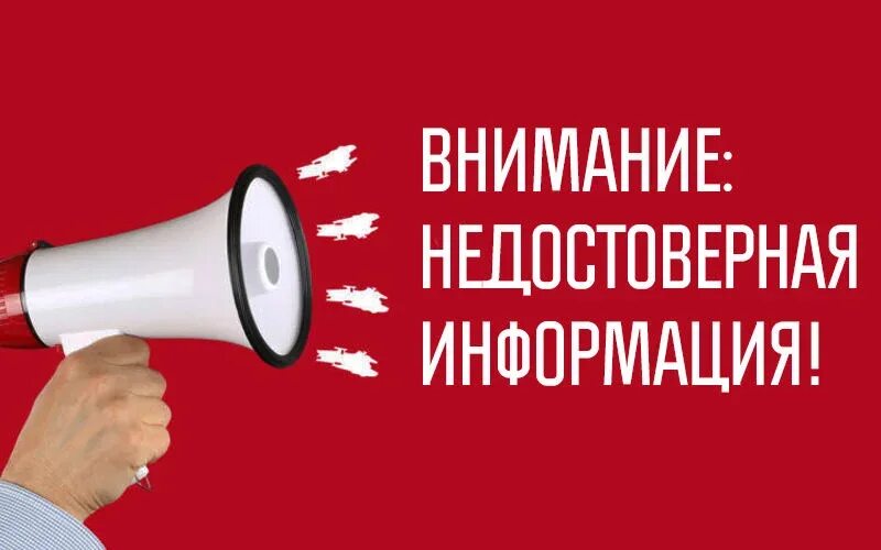 Ложная инфа. Ложная инфа. Недостоверные сведения иллюстрация. Ложная инфа. Ложная инфа.