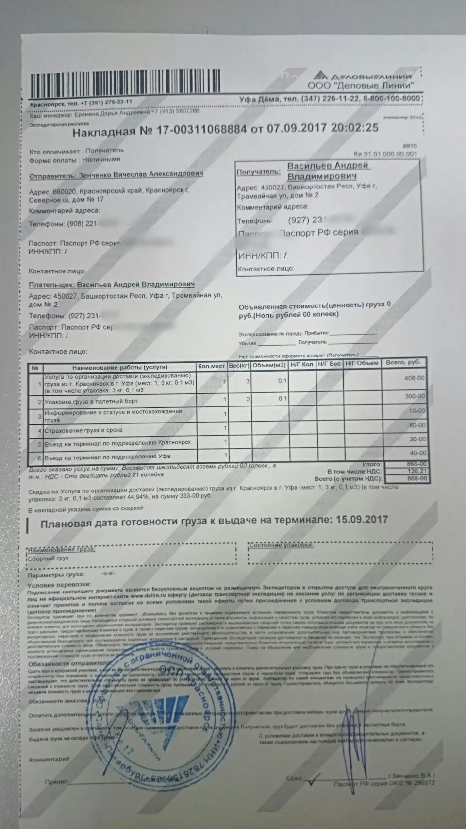 Тк деловые линии. Квитанция деловые линии. Деловые линии брянск бурова. Терминал деловые линии. Накладная деловые линии.