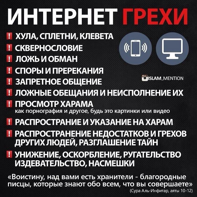 Какой грех совершаешь. Интернет грехи в исламе. злословие в исламе. хадисы в картинках на запреты. самые большие грехи в исламе список.