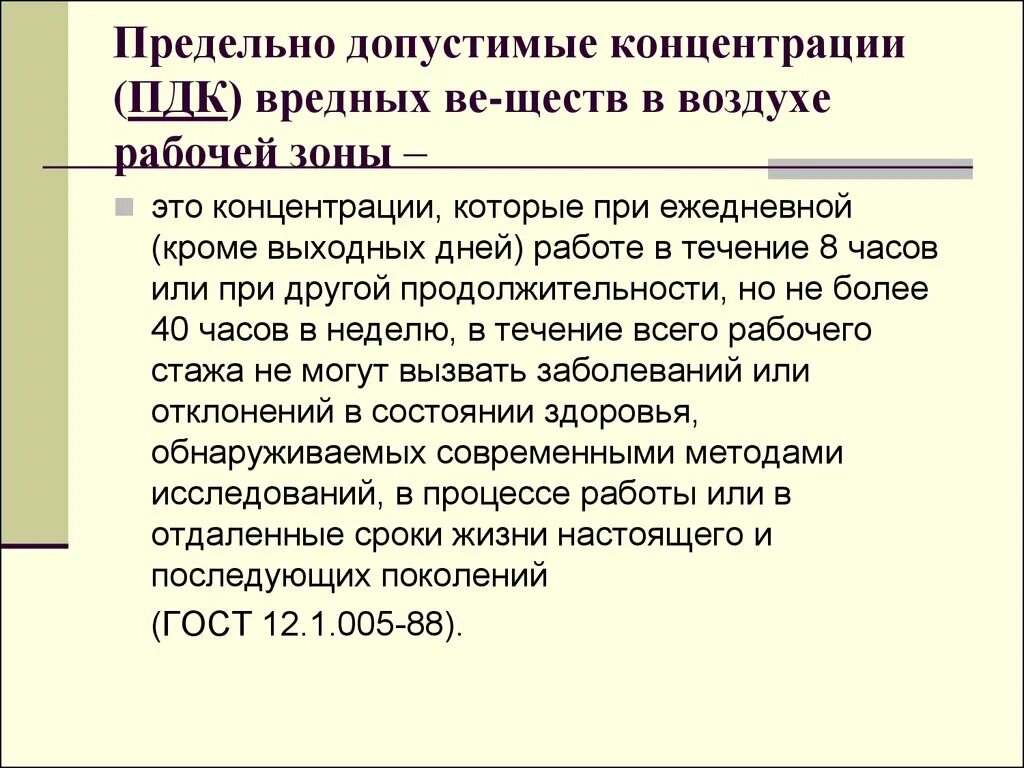 Пдк 8. Предельно допустимая концентрация ПДК это. ПДК В воздухе рабочей зоны. Предельно допустимая концентрация это концентрация. Предельно-допустимые концентрации вредных веществ.