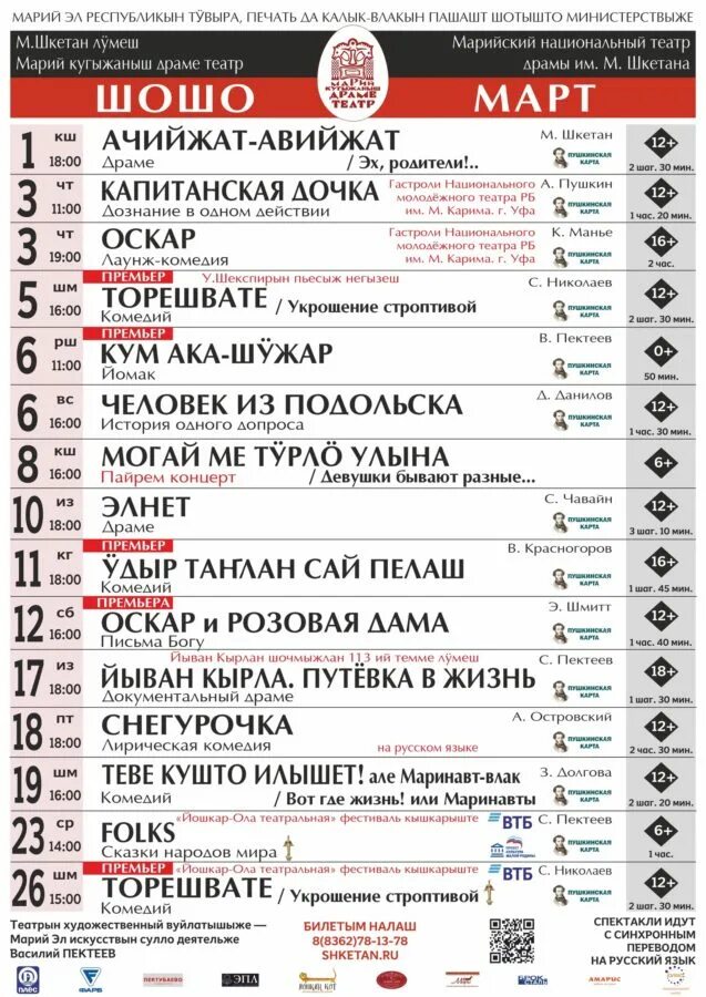 Афиша театров йошкар олы на март 2024. Театр им Шкетана Йошкар-Ола. Афиша Йошкар-Ола театры. Афиша гкетан театр Йошкар Ола на март. Репертуар театра им Шкетана.