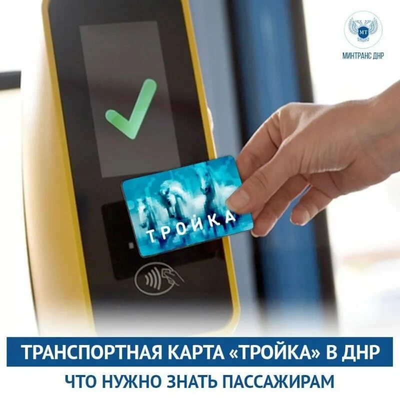 Как использовать карту тройка. Карта тройка. тройка (транспортная карта). карта тройка донецк. терминал для проверки карты тройка.