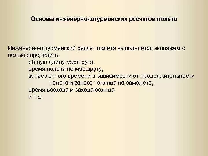 Цель экипажа. Инженерно штурманский расчет. Штурманский расчет полета. Инженерно штурманский расчет дальности и продолжительности полета. Инженерно-штурманский расчет полета бланк.