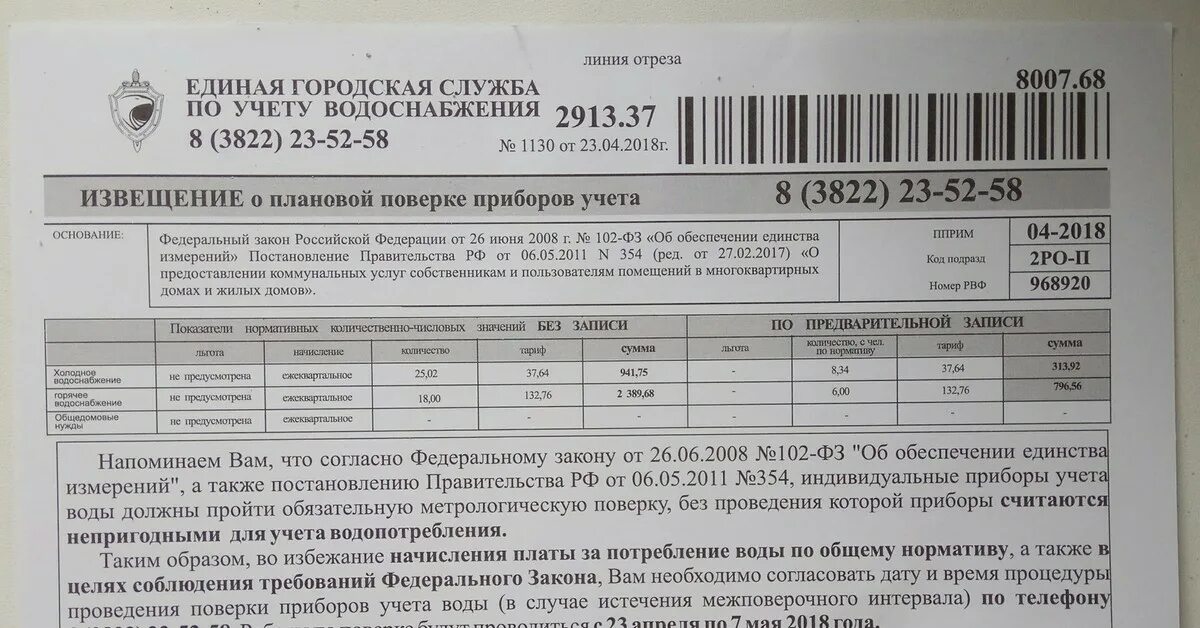 Поверка приборов учета воды. Поверка счетчиков квитанция. Телефоны для проведения поверки счетчика воды. Квитанция по индивидуальным приборам учета воды счетчикам. Постановление правительства учет воды