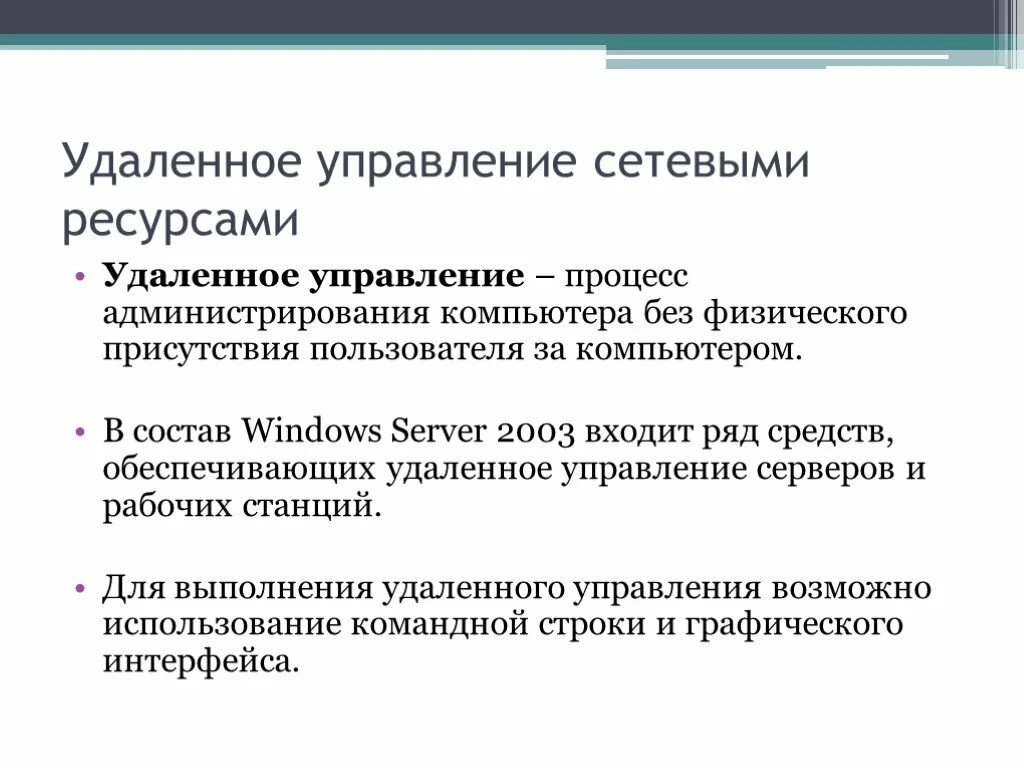 Средства удаленного администрирования. Программы для удаленного администрирования. Угрозы удаленного администрирования. Утилиты скрытого управления. Процедура администрирования.