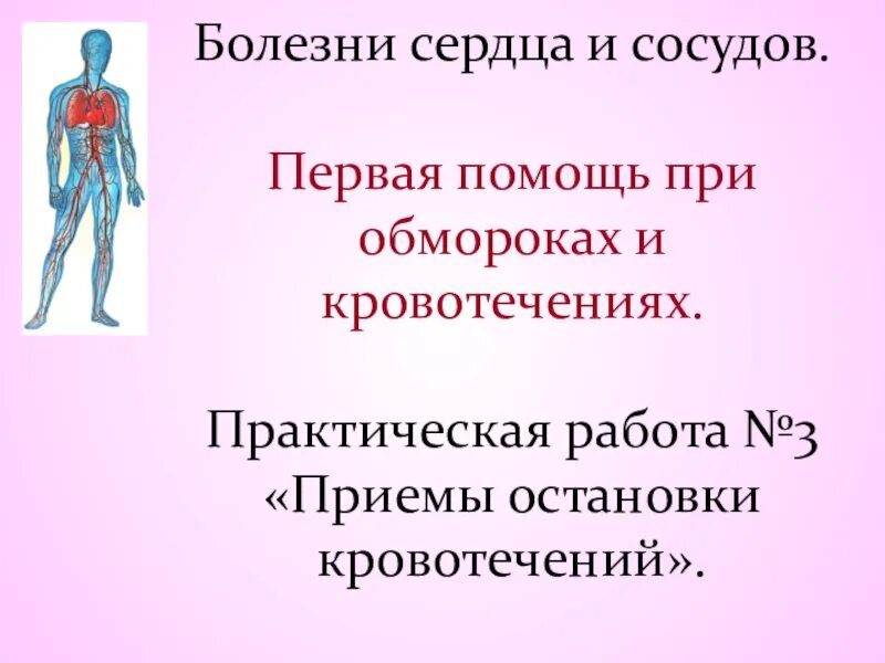 Кровотечения 8 класс биология. Первая помощь при кровотечениях 8 класс. Биология 8 класс кровотечение презентация. Кровоизлияние это биология 8 класс.