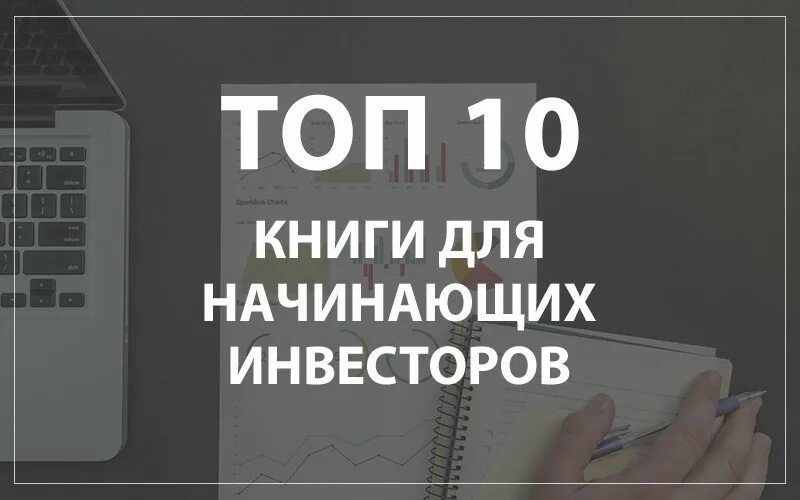 Книги для начинающих инвесторов. Книги по инвестированию для начинающих. Книга начинающего инвестора. Пособие для начинающих инвесторов.