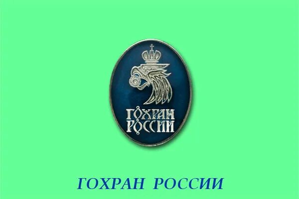 Гохран россии отзывы. Гохран России. Гохран логотип. Значок Гохран России. Логотип Гохрана РФ.