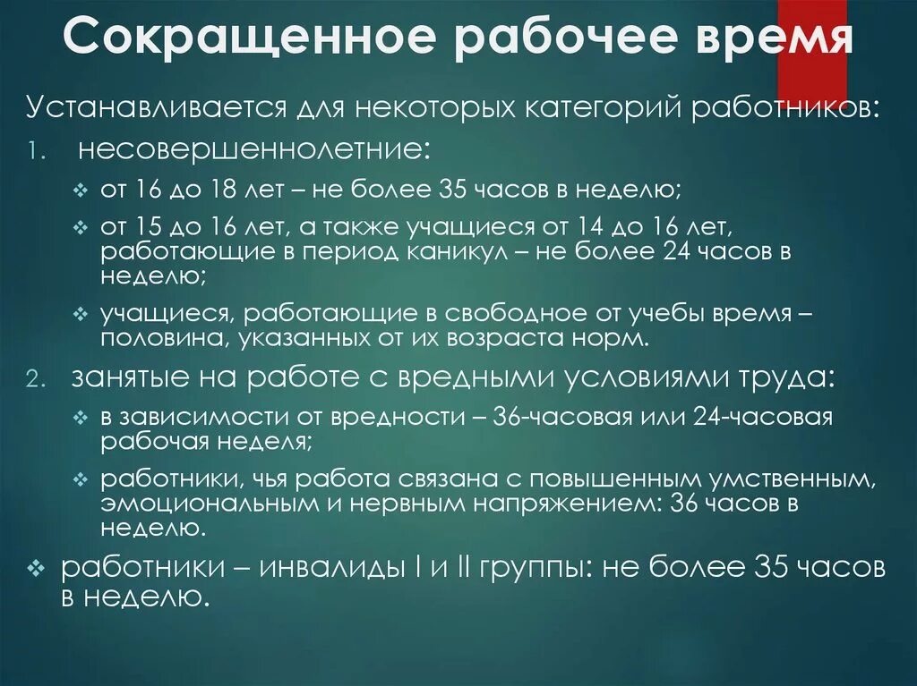 Виды сокращенного рабочего времени. Сокращенное рабочее время. Сокращенная Продолжительность рабочего времени устанавливается. Особенности сокращенного рабочего времени. Неполное рабочее время является