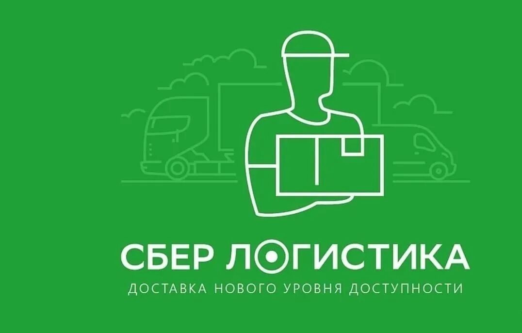 Сберлогистика работать