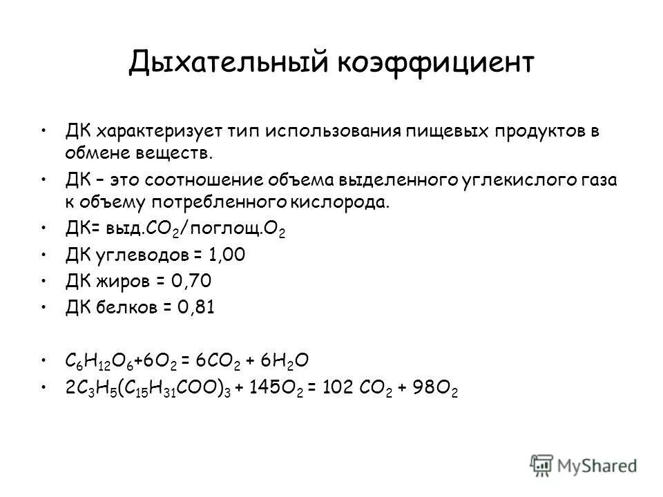 Факторы определяющие дыхательный коэффициент. Значение дыхательного коэффициента. Понятие о дыхательном коэффициенте. Дыхательный коэффициент физиология. Дыхательный коэффициент это