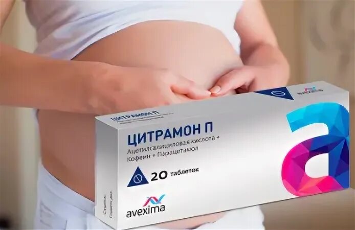 Можно ли беременным цитрамон