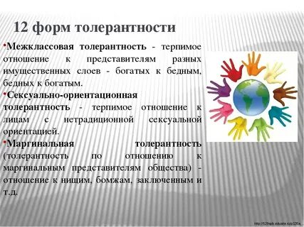 Антипод толерантности
