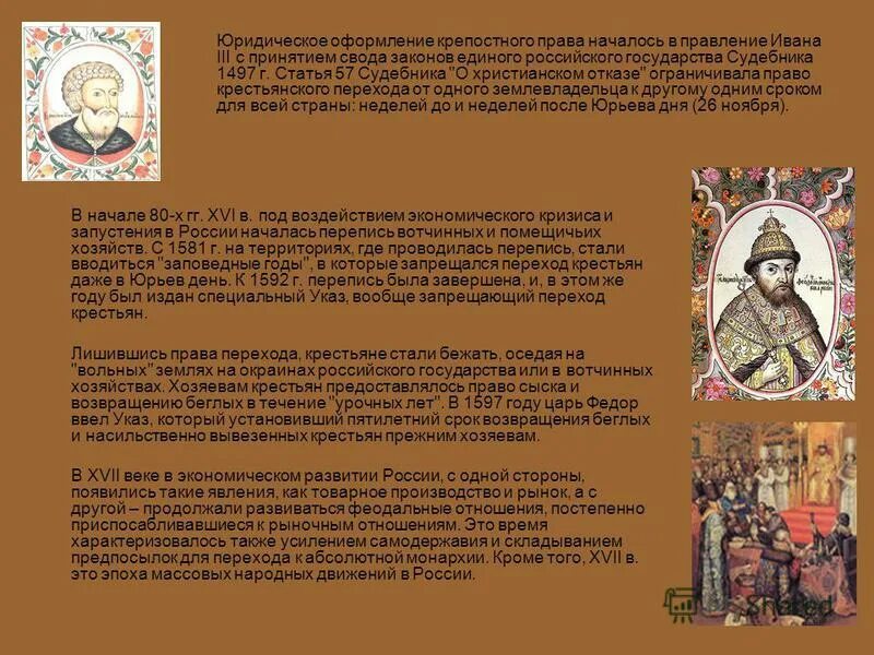 Окончательно оформлено крепостное право. Окончательно оформлено крепостное право
