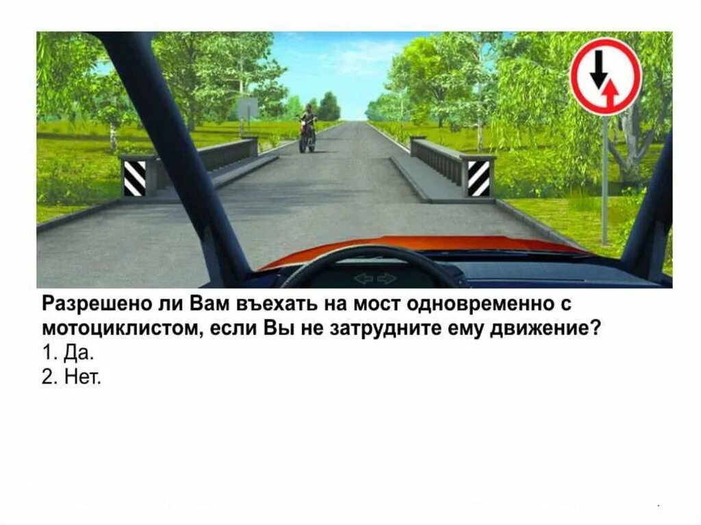 Можно ли въехать. Разрешается ли вам въехать на мост. Разрешено ли вам въехать на мост одновременно с мотоциклистом. Знак разъезда на узкой дороге. Знак преимущество встречного движения на мосту.